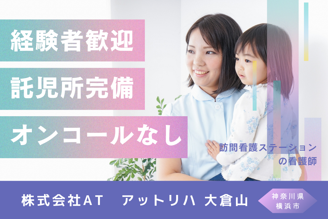 年休120日以上で自分時間を大切にできる訪問看護ステーションの正看護師　R192-ns-ns-nf-kyo