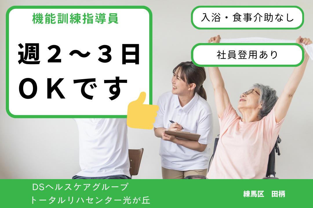 機能訓練指導員/口腔＆身体リハビリ特化型デイサービス/理学療法士または作業療法士/シフト制　R23-kk-pt-np