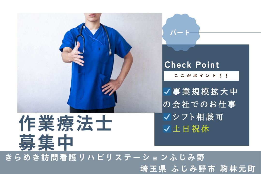 訪問看護リハビリステーションの非常勤作業療法士 J328-kk-ot-p-mdw