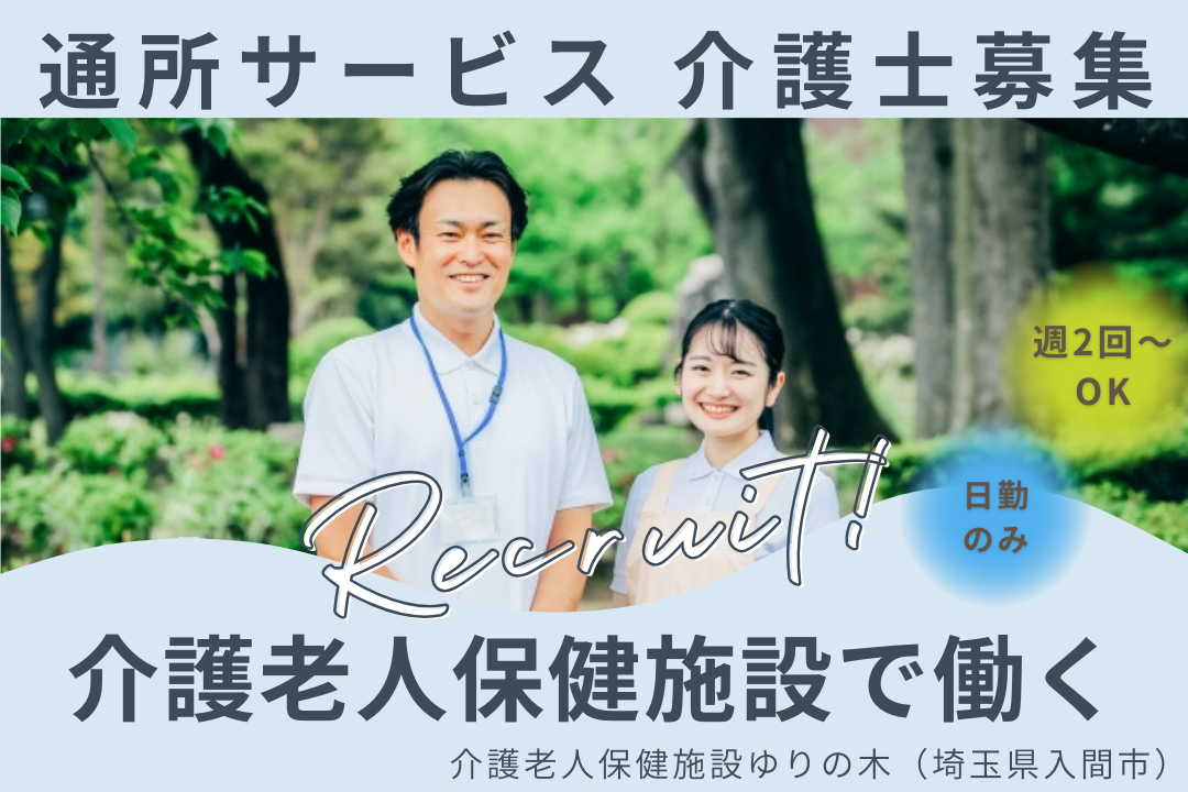 介護老人保健施設の通所サービスの介護職 R1494-ca-sy-np-kyo