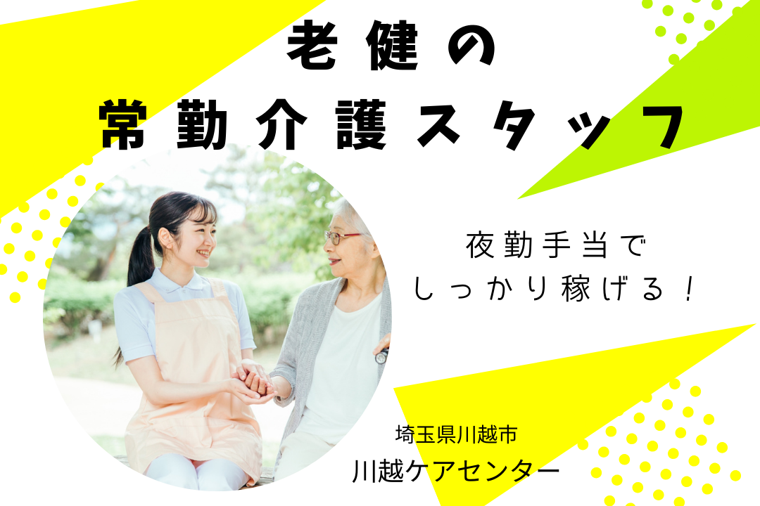 介護老人保健施設での常勤介護スタッフ R1612-ca-sy-f-kyo