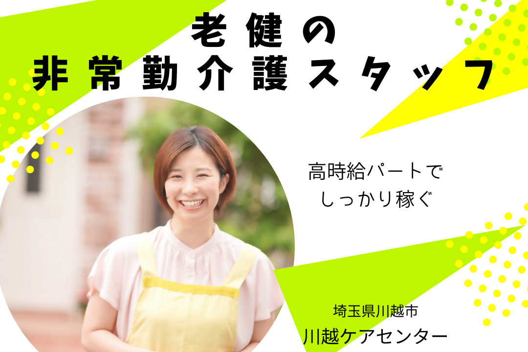 介護老人保健施設での非常勤介護スタッフ R1613-ca-sy-p-kyo