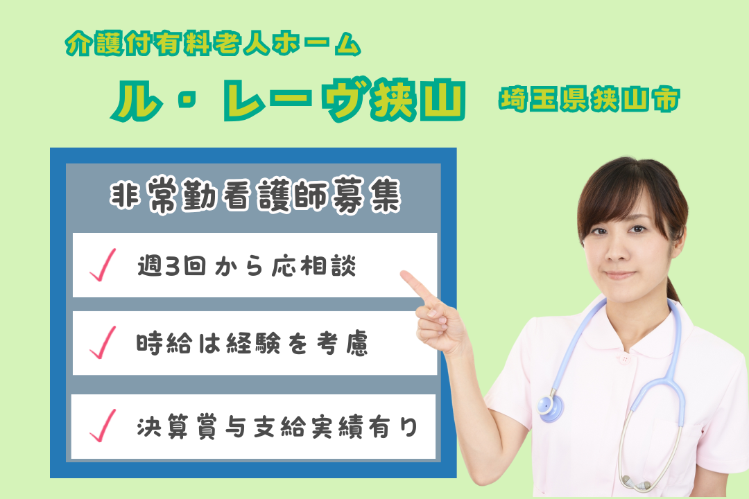 介護付有料老人ホームの非常勤正看護師 R2217-ns-ns-np-kyo