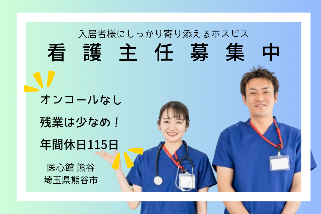 医療施設型ホスピスの看護主任を担う常勤看護師 R445-ns-ns-f-kyo