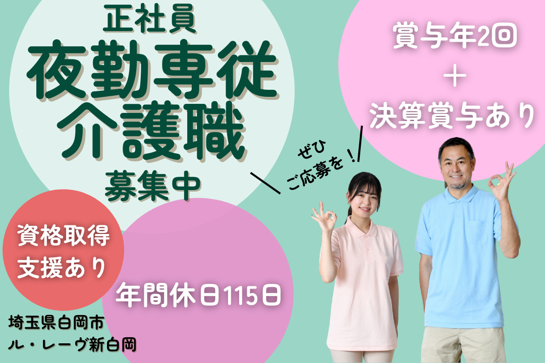 サービス付き高齢者向け住宅の夜勤専従介護職 R2443-ca-sy-yf-ykn