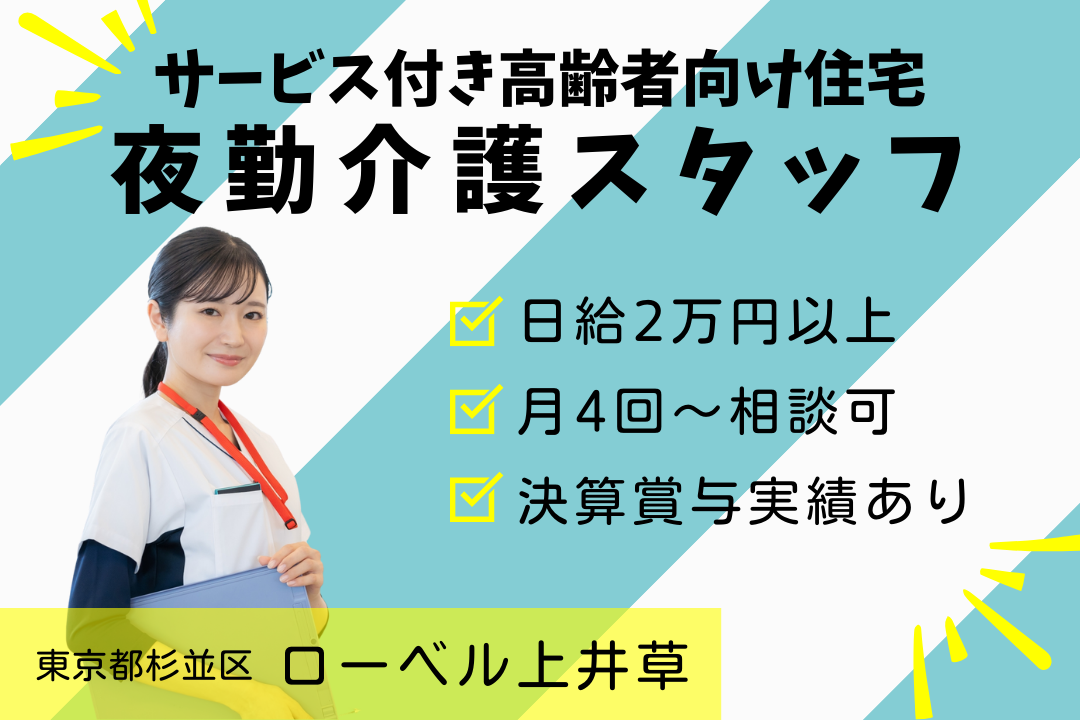 サービス付き高齢者向け住宅の夜勤専従介護スタッフ　R2463-ca-sy-yp-ykn