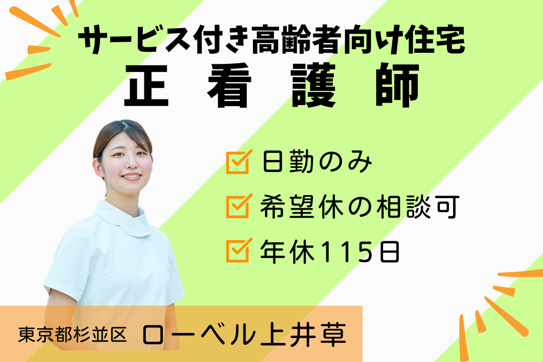 サービス付き高齢者向け住宅の正看護師　R2464-ns-ns-nf-kyo