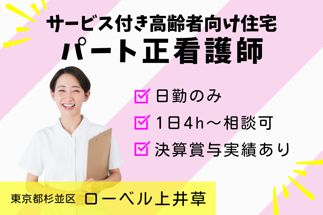 サービス付き高齢者向け住宅の正看護師　R2465-ns-ns-np-kyo