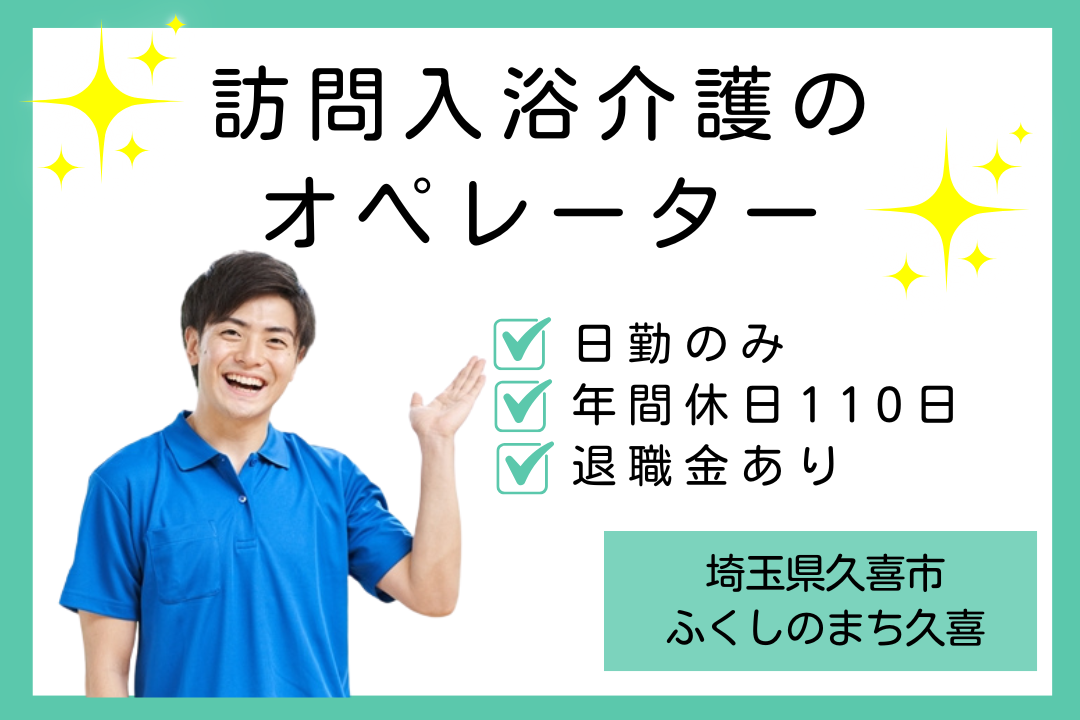 訪問入浴介護の介護職兼運転手　R2535-ca-kh-nf-kyo