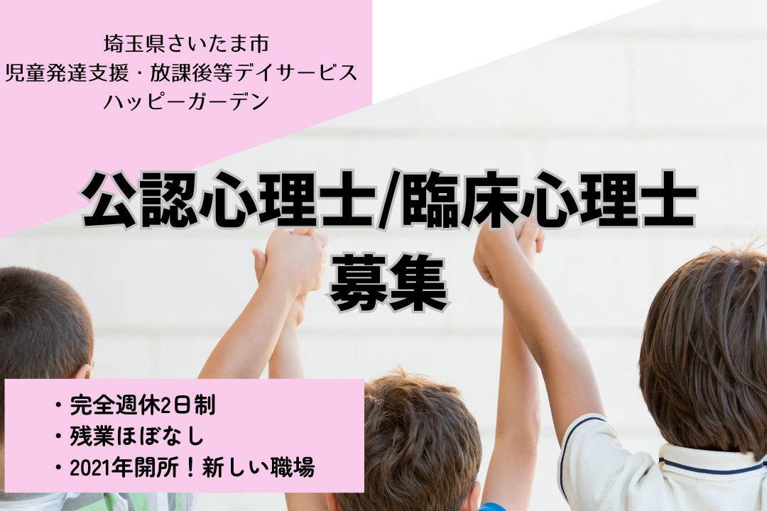 放課後等デイサービスの公認心理士または臨床心理士　R2770-kk-kk-f-nor