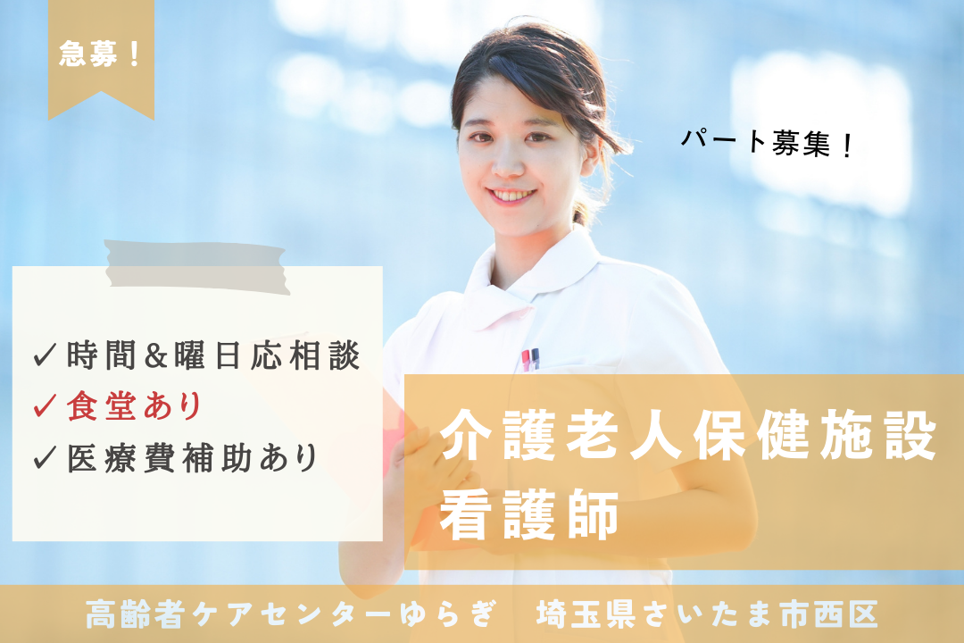 介護老人保健施設のパートの正看護師 R2825-ns-ns-np-kyo