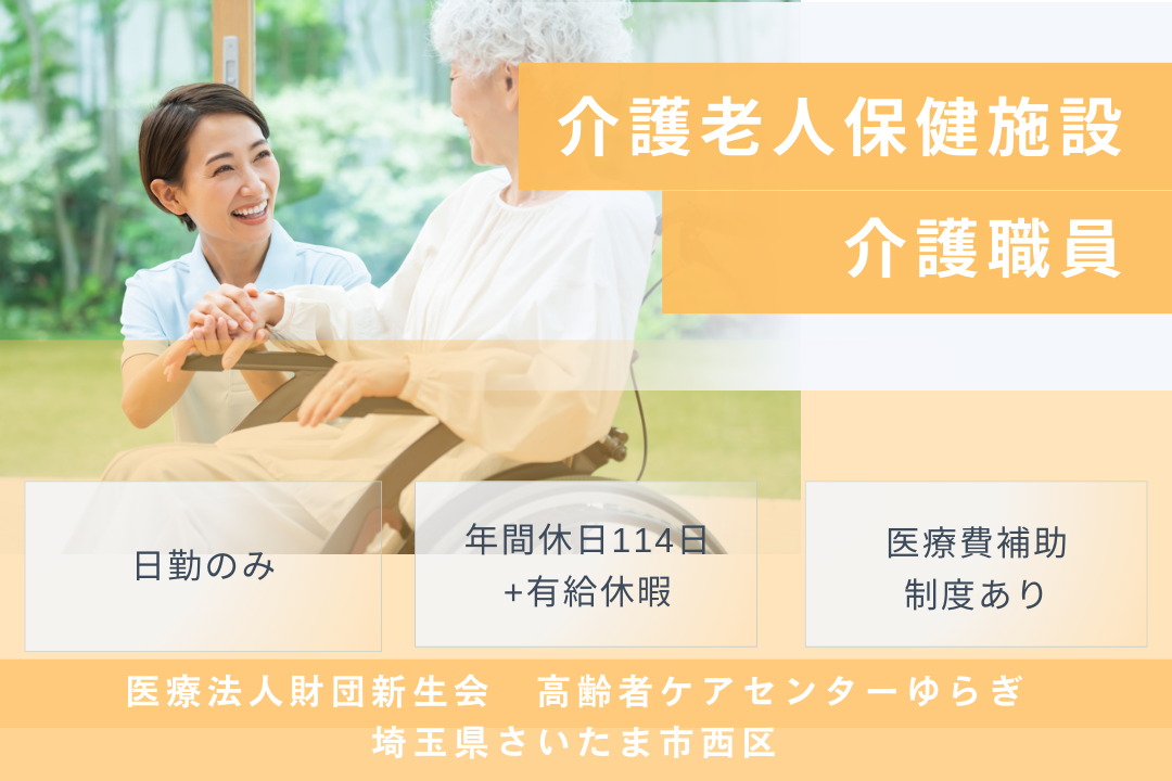 介護老人保健施設の日勤専従の介護職員 R2827-ca-sy-nf-kyo