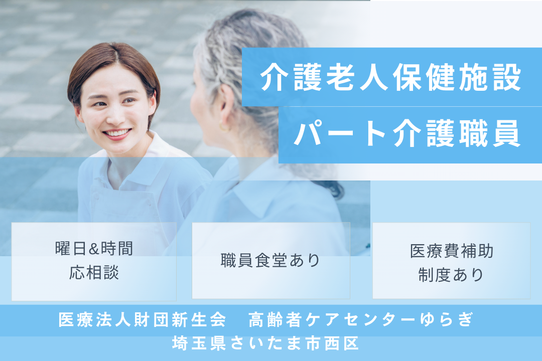 介護老人保健施設のパートの介護職員 R2828-ca-sy-np-kyo