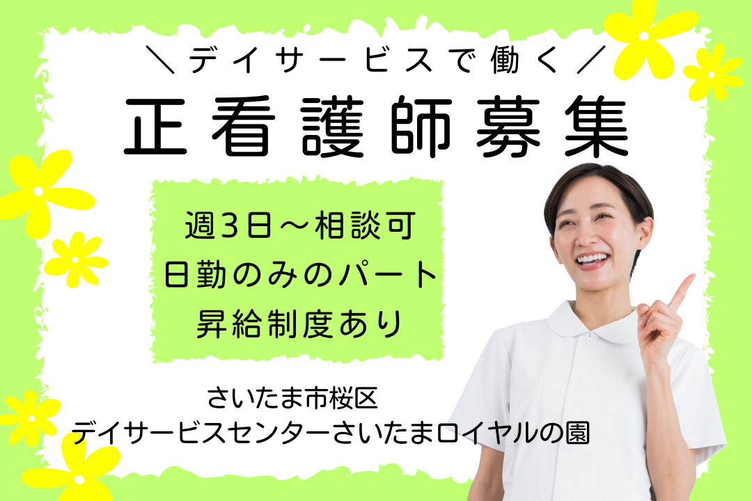 デイサービスの正看護師        　R2835-ns-ns-np-kyo