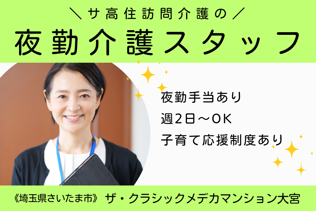 サービス付き高齢者向け住宅の夜勤介護スタッフ　R2837-ca-sy-yp-ykn