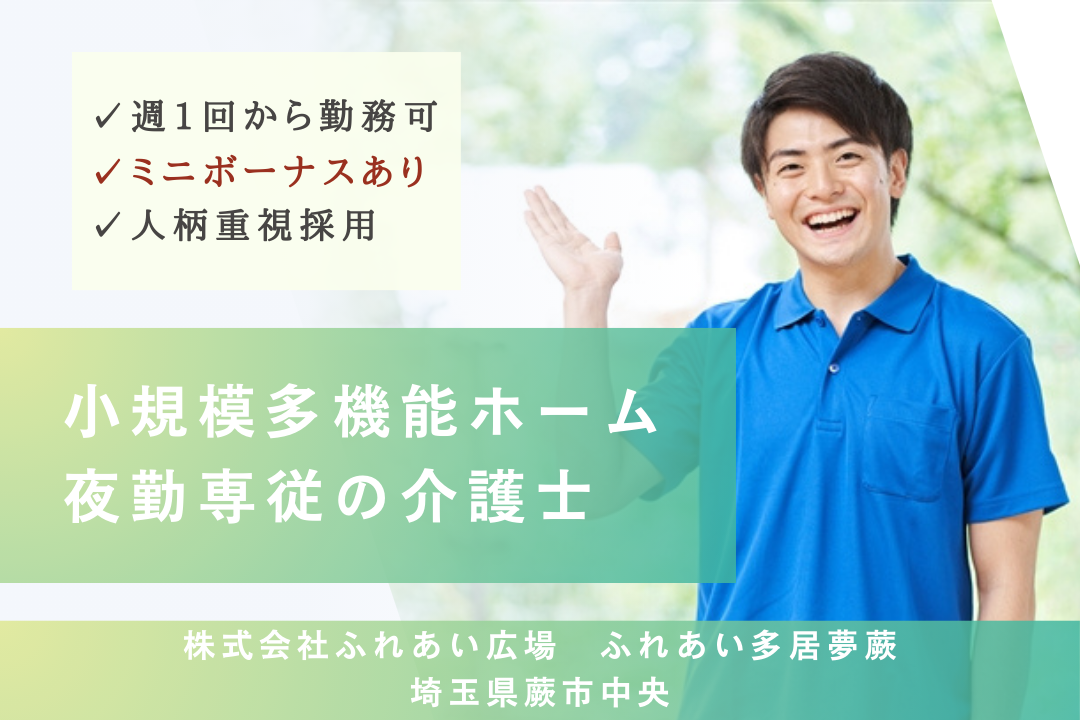 小規模多機能ホームの夜勤専従の介護士　R2908-ca-sy-yp-ykn