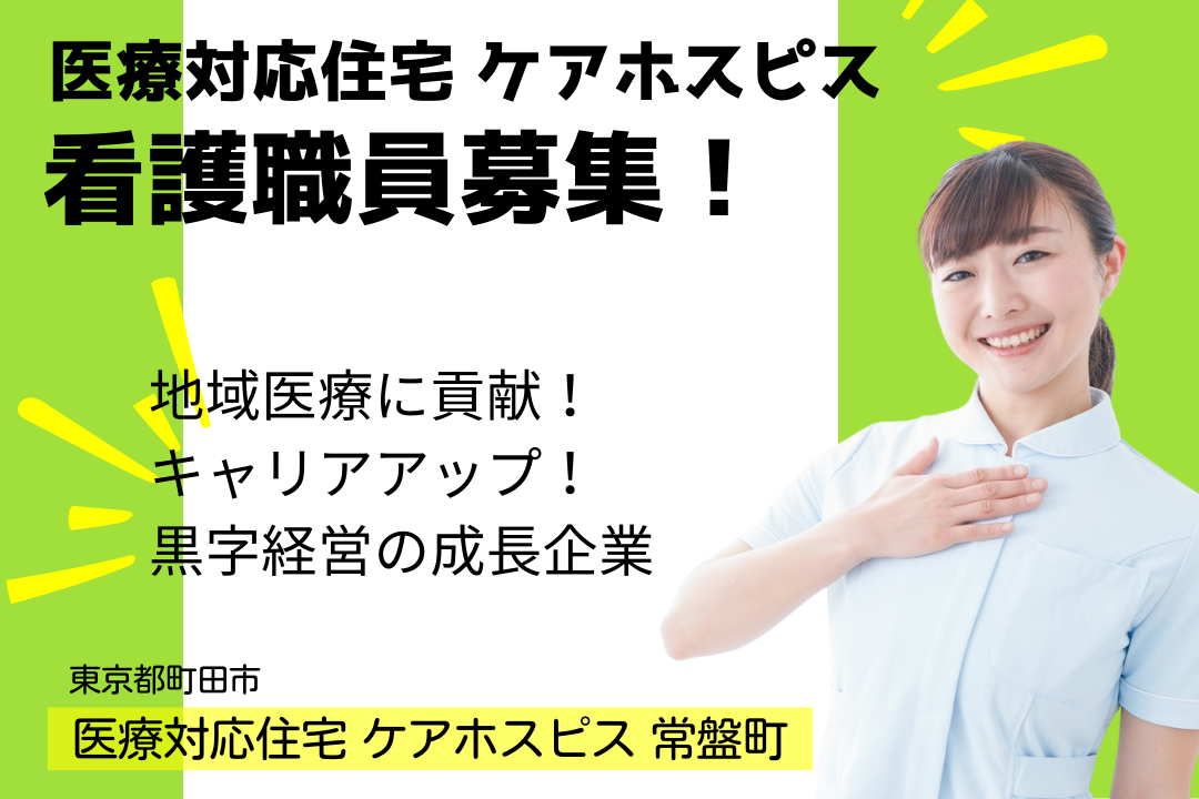 黒字経営で安定して働ける医療対応型住宅の看護師　R1368-ns-ns-f-kyo