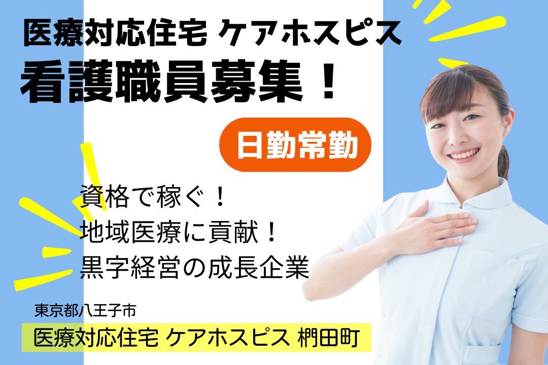緩和ケアに寄り添う医療対応型住宅の看護師　R1415-ns-ns-nf-kyo