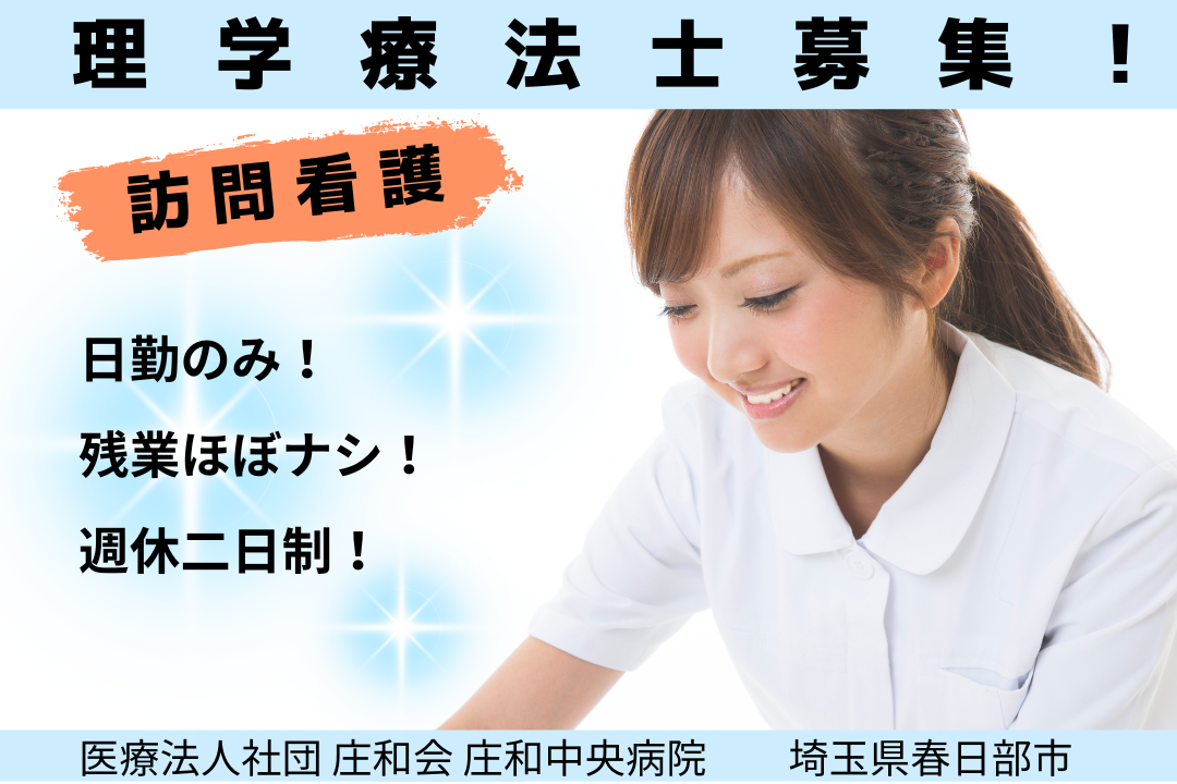 ワークライフバランスを実現できる訪問看護ステーションの理学療法士　R1435-kk-pt-nf-nor