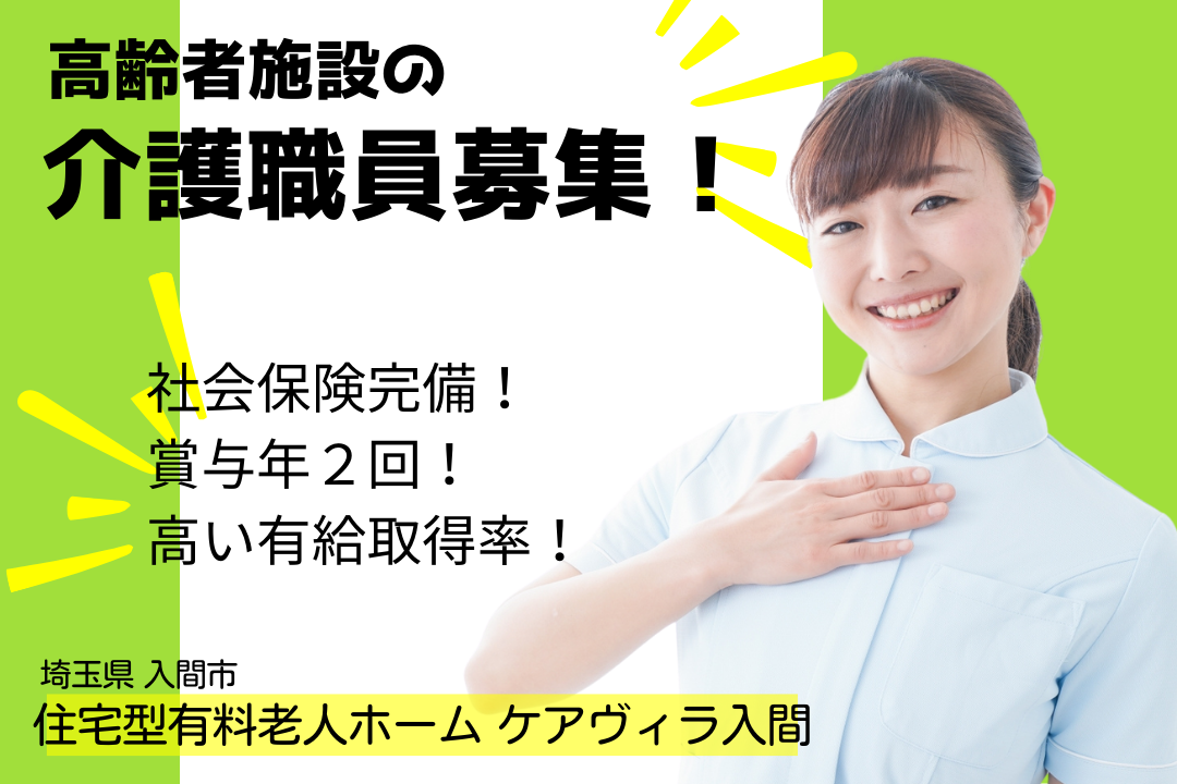 ワークライフバランスを実現できる住宅型有料老人ホームの介護職員　R1500-ca-kh-f-kyo