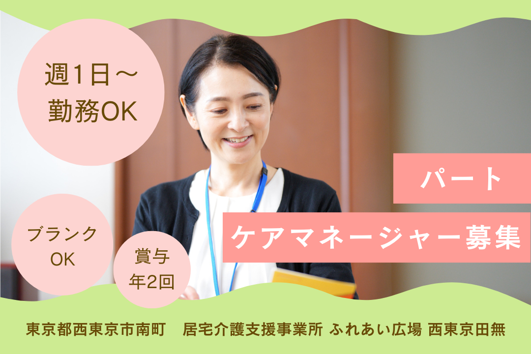 勤務日数を相談できる居宅介護支援事業所のケアマネージャー　R2958-cm-cm-np-nor