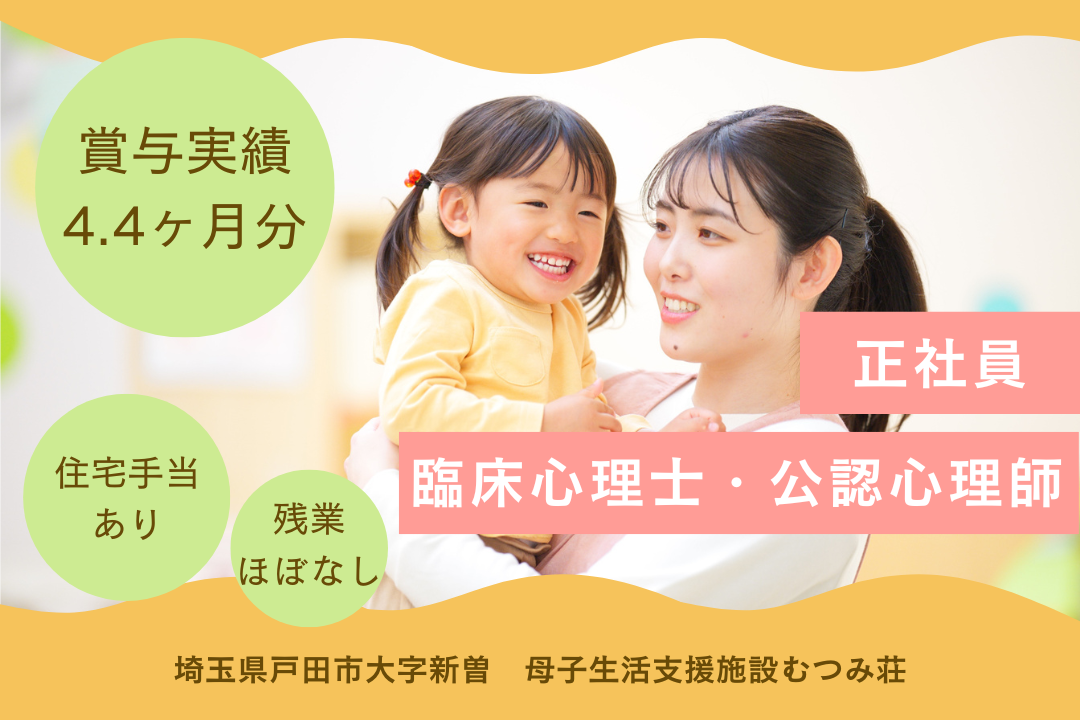 子どもの心を支える母子生活支援施設の臨床心理士・公認心理師　R2971-et-et-f-nor