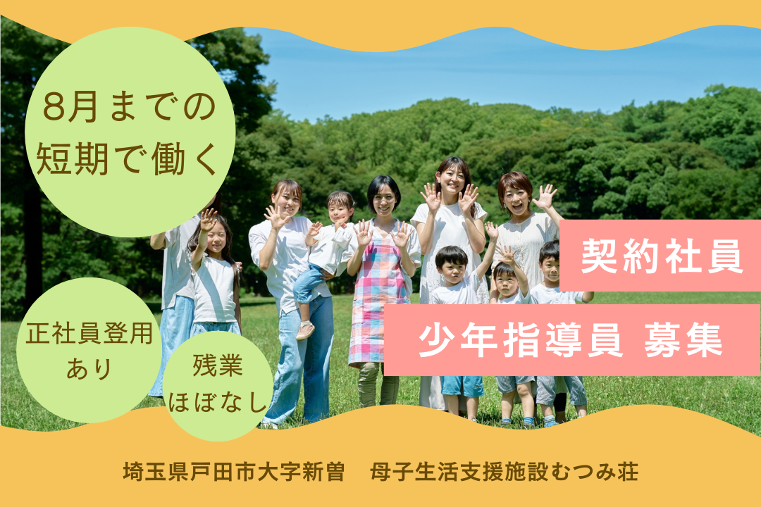 短期で働く児童福祉施設の少年指導員　R2972-et-et-ky-not