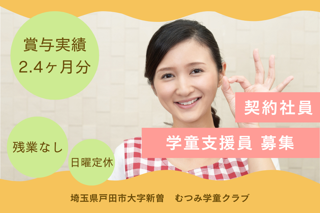 子ども達の成長を見守る学童クラブの学童支援員　R2975-et-et-ky-not