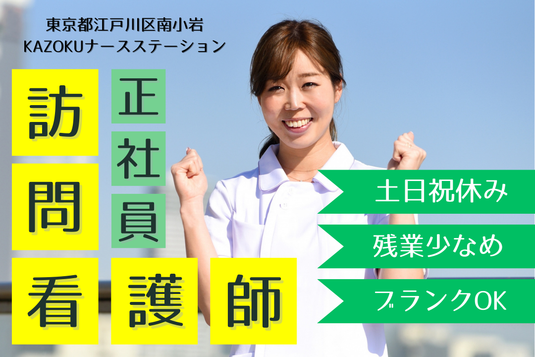 土日祝しっかり休める訪問看護ステーションの看護師　R2987-ns-ns-nf-kyo