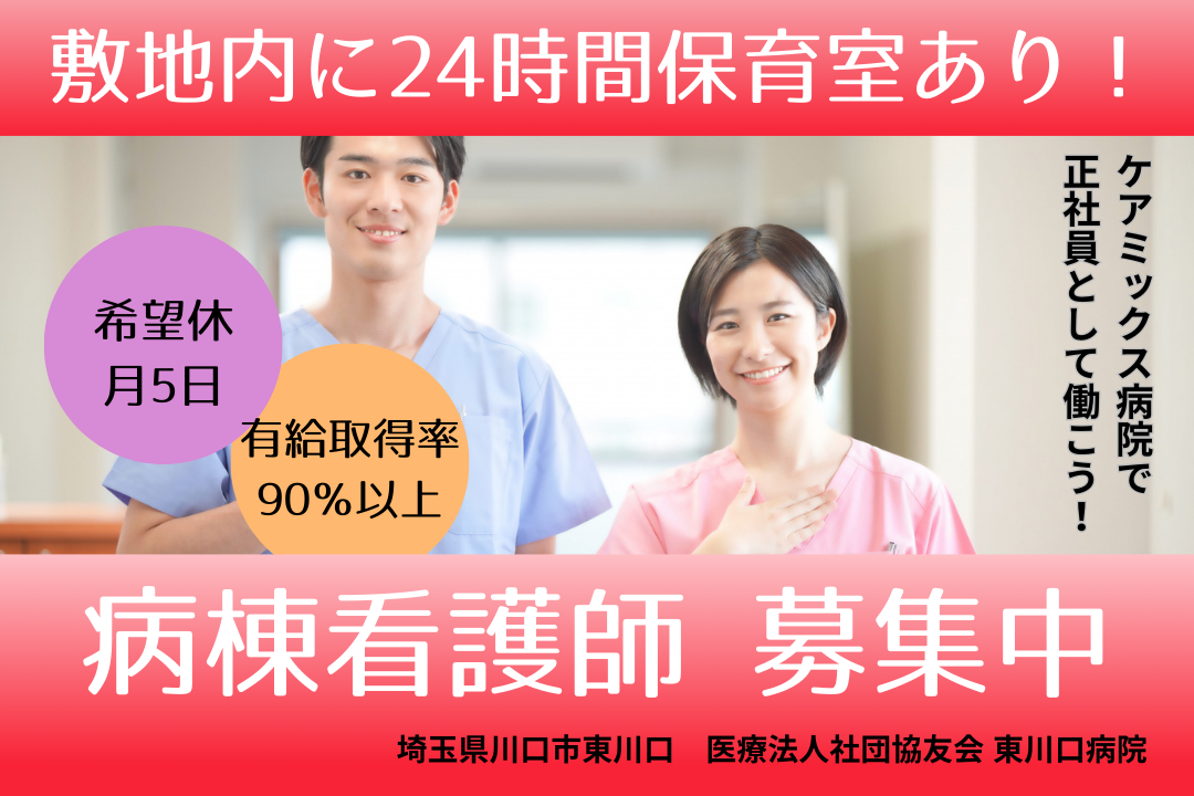 子育て中も安心して働けるケアミックス型病院の病棟看護師　R2990-ns-ns-f-kyo