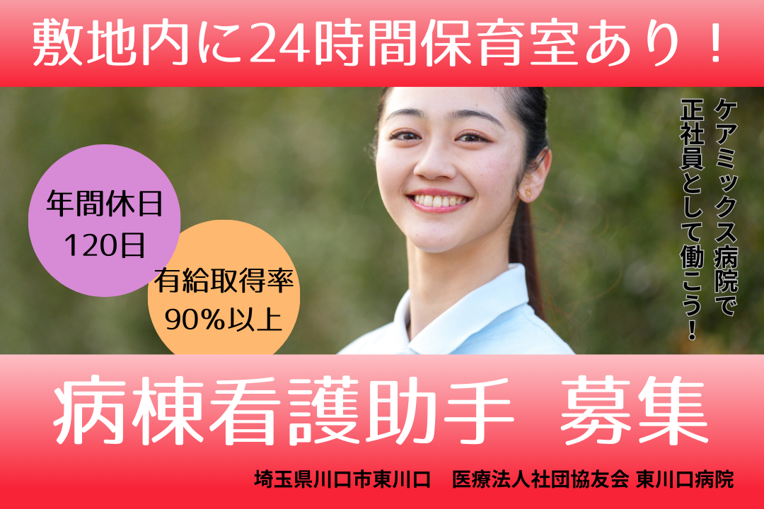 暮らしを支える制度が整うケアミックス型病院の病棟看護助手　R2992-nh-sy-f-kyo