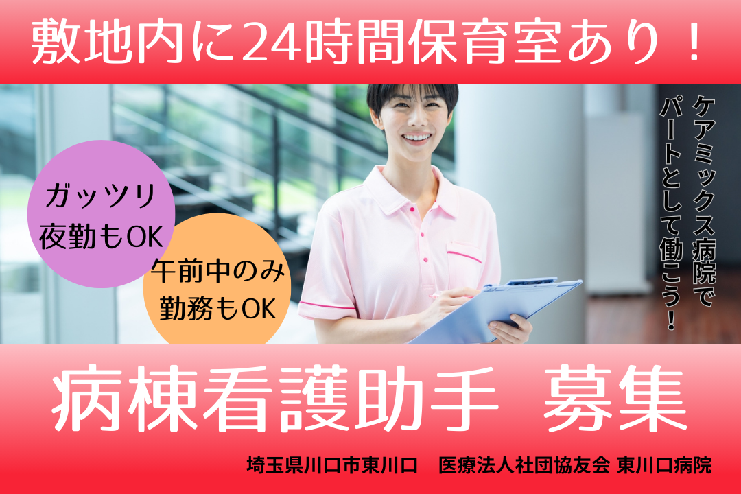 都合に合わせて働けるケアミックス型病院の病棟看護助手　R2993-nh-sy-np-kyo
