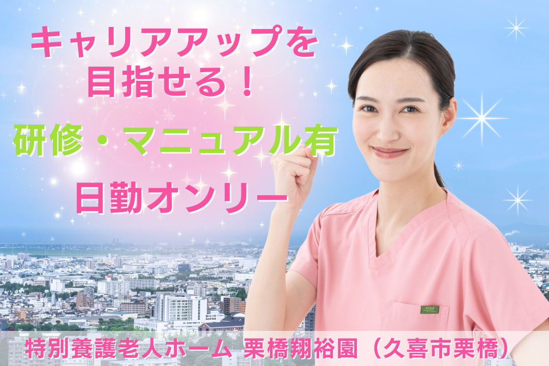 特別養護老人ホームで日勤のみの常勤正看護師　R3628-ns-ns-nf-kyo