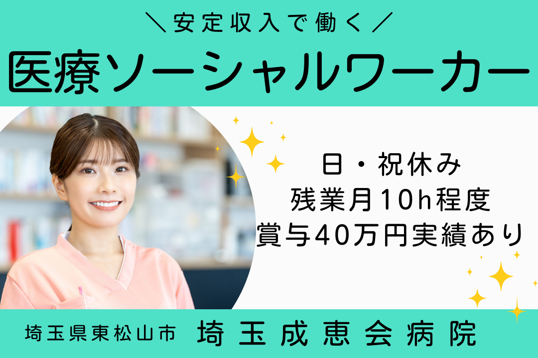 地域の中核的な病院で安定して働く医療ソーシャルワーカー　R3683-et-sh-nf-nor