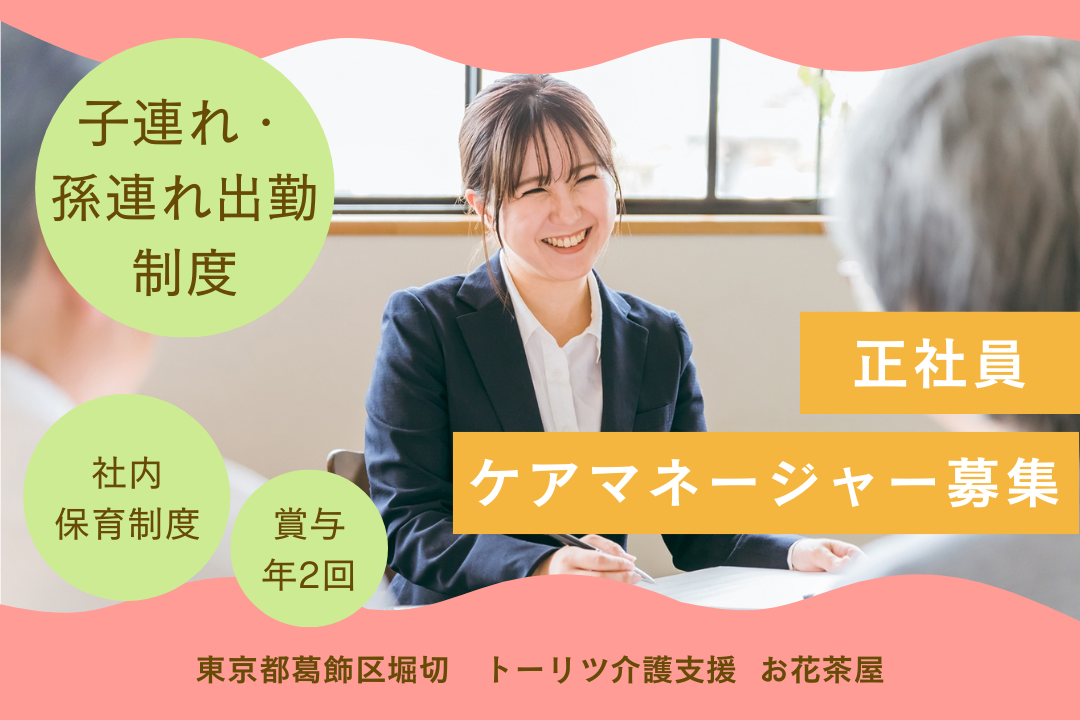 子連れ・孫連れ出勤制度がある居宅介護支援事業所のケアマネージャー　R3685-cm-cm-nf-nor