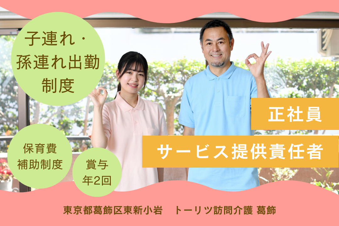 葛飾区・江戸川区で30年以上の実績を誇る訪問介護のサービス提供責任者　R3691-mg-kh-nf-nor