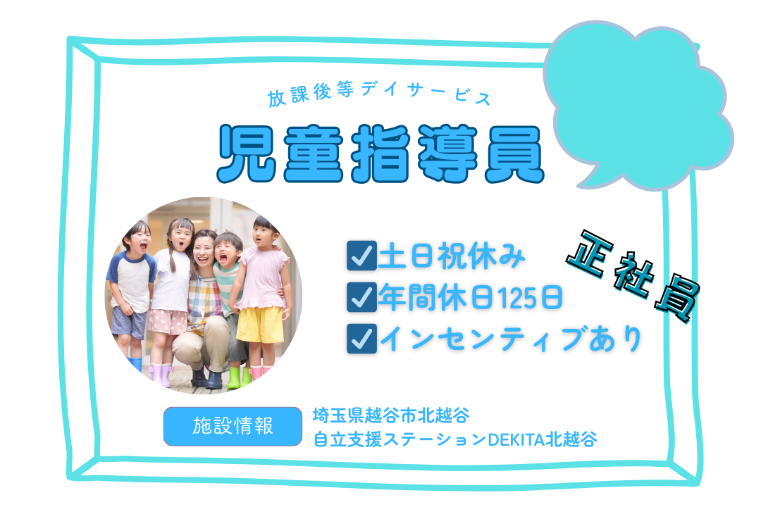 土日祝休みの放課後等デイサービスの児童指導員　R3695-et-et-f-nor