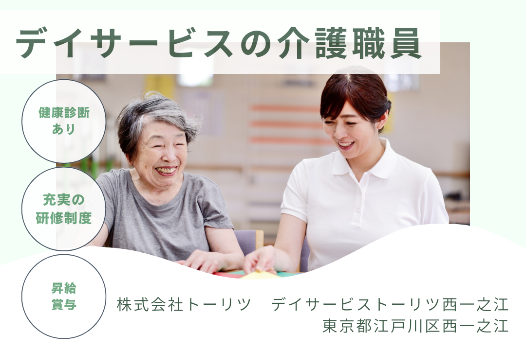 専門性を高めて長期的に活躍できるデイサービスの介護職員　R3698-ca-sy-nf-kyo