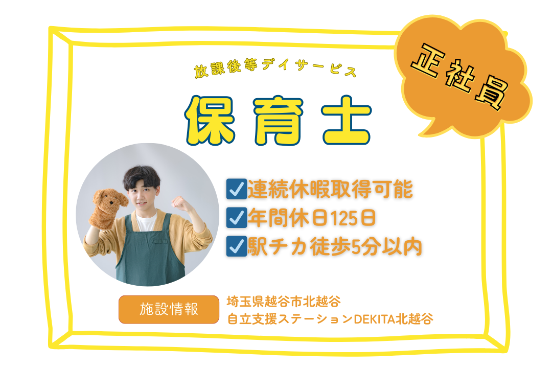 年休125日以上&スキルアップできる放課後等デイサービスの保育士　R3701-et-ho-f-nor