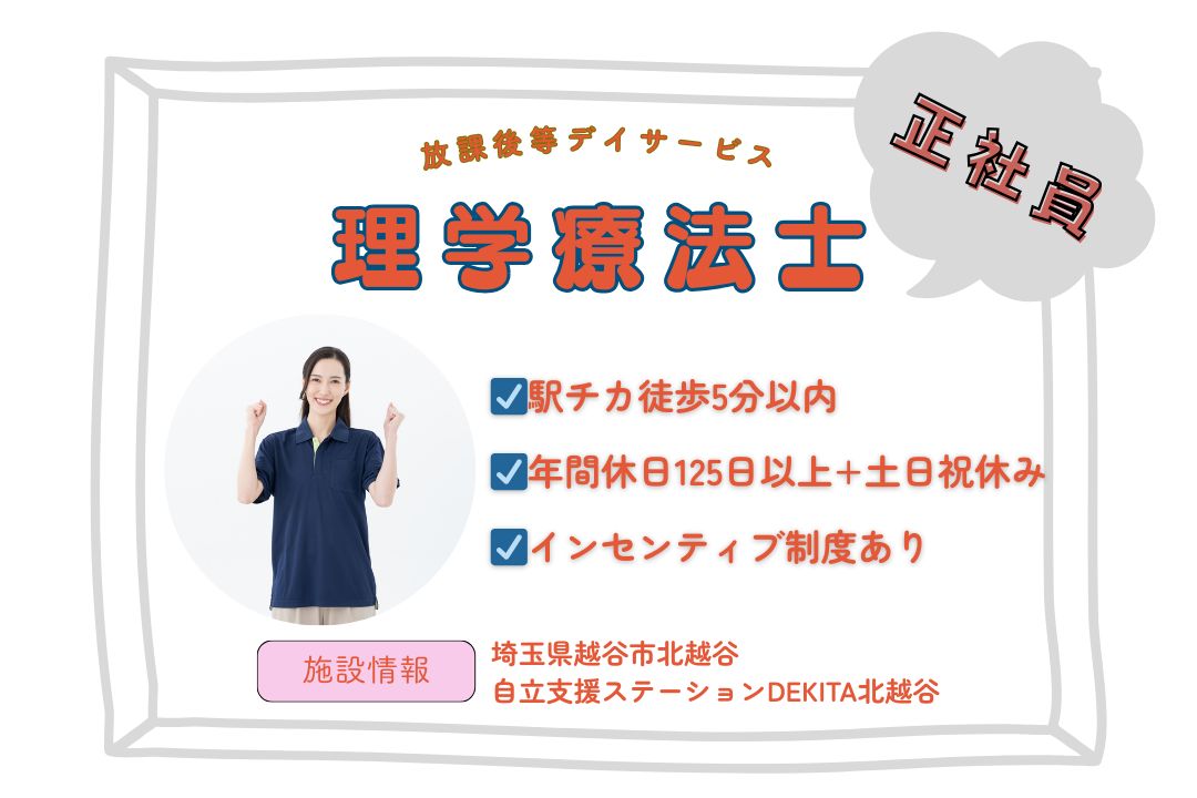 5日連続休暇もできる放課後等デイサービスの理学療法士　R3708-kk-pt-f-nor