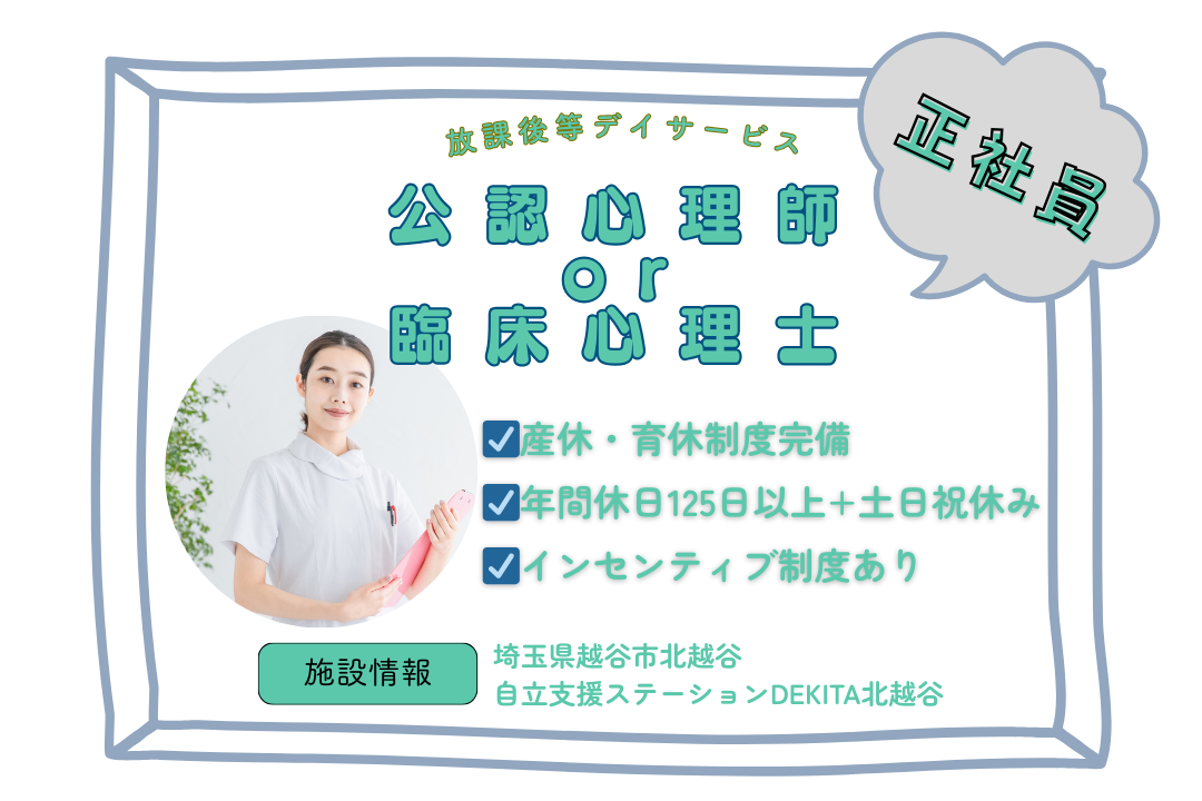 土日祝休みで家族時間を大切にできる放課後等デイサービスの公認心理師または臨床心理士　R3709-et-et-f-nor