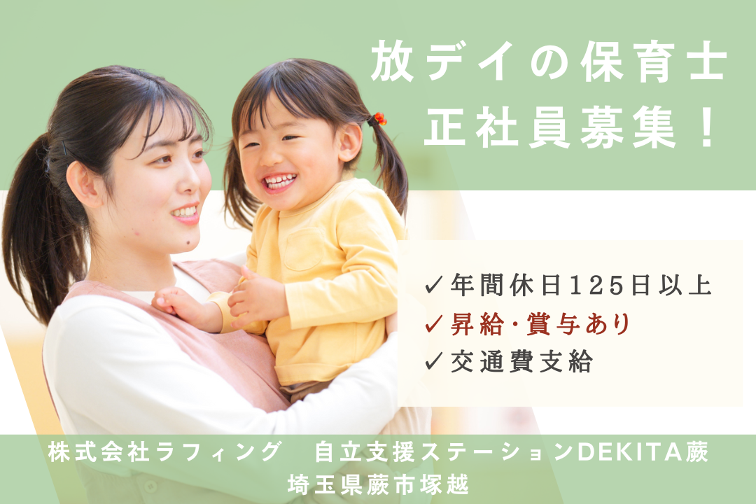 長期的なキャリア形成ができる放課後等デイサービスの保育士　R3733-et-ho-nf-nor