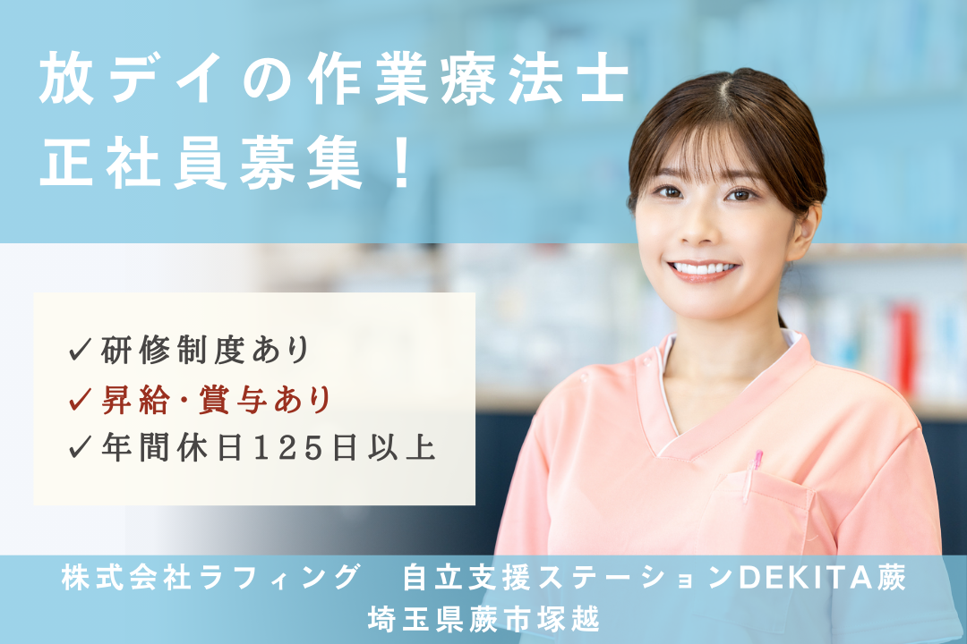 研修体制が整っている放課後等デイサービスの作業療法士　R3734-kk-ot-nf-nor