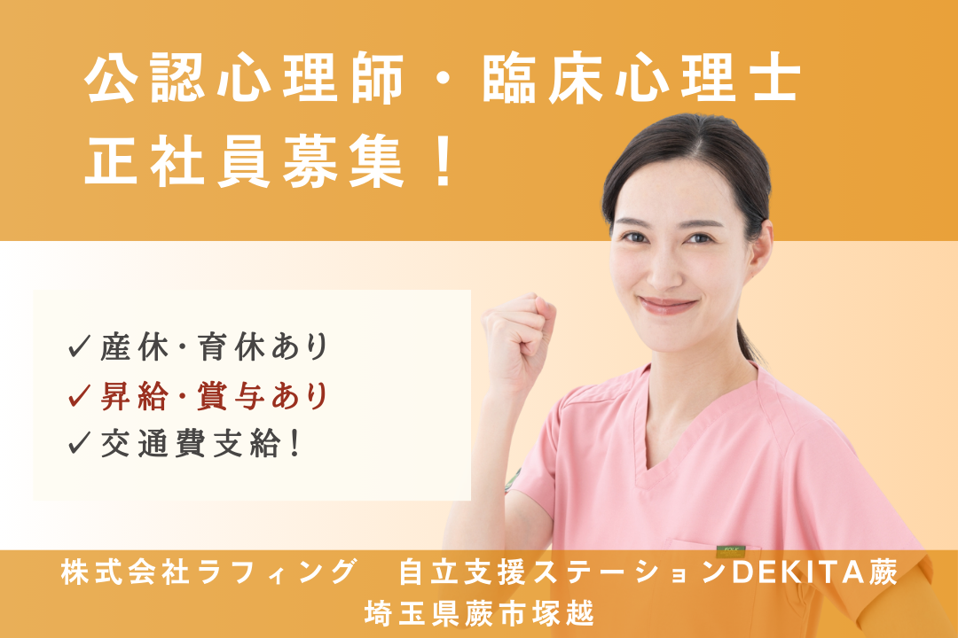 キャリアと家庭を両立できる放課後等デイサービスの公認心理師または臨床心理士　R3737-et-et-nf-nor