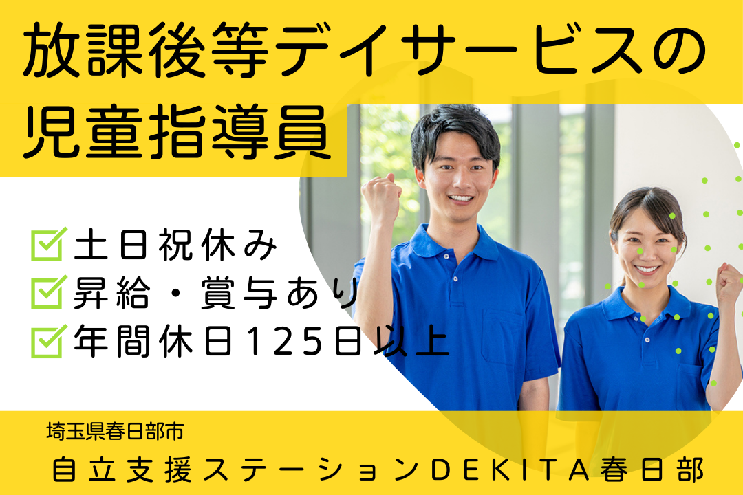 子ども一人ひとりに寄り添う放課後等デイサービスの児童指導員　R3758-et-et-nf-nor