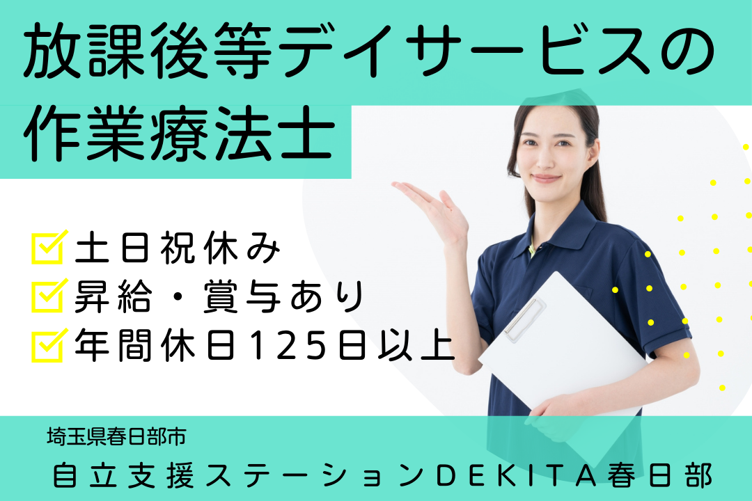 子どもたちの成長をサポートする放課後等デイサービスの作業療法士　R3761-kk-ot-nf-nor