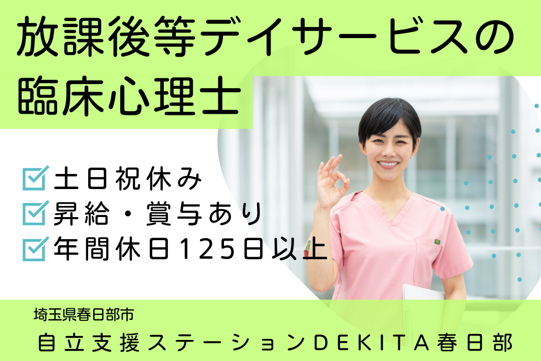 キャリアアップを目指す放課後等デイサービスの臨床心理士　R3764-et-et-nf-not