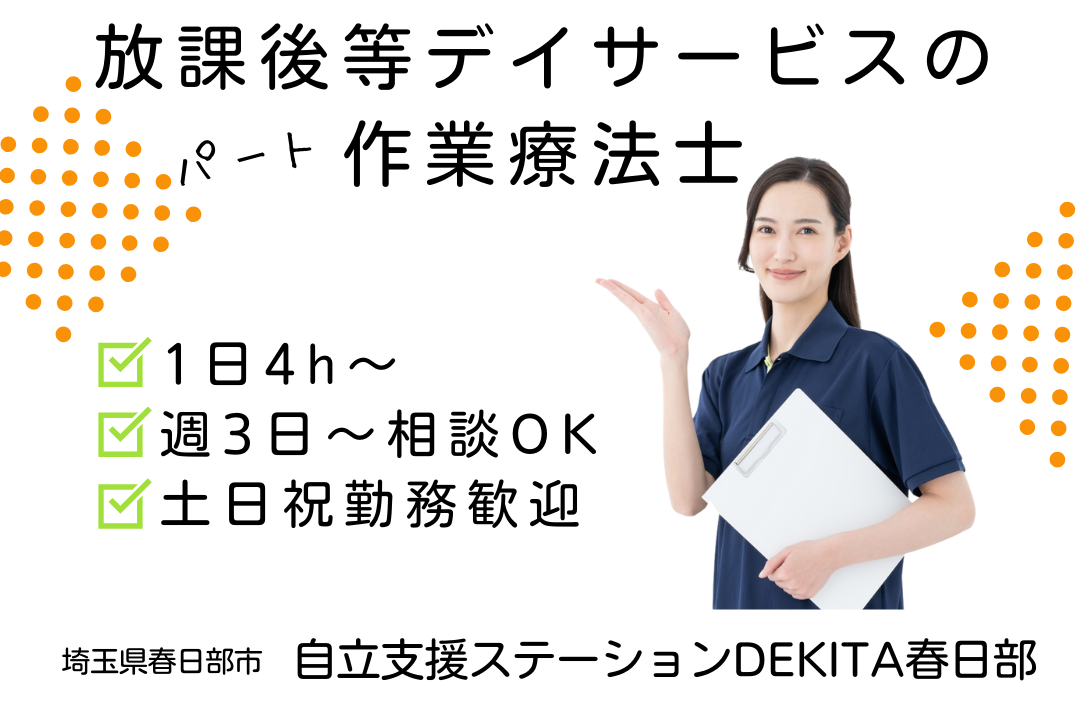 子どもたちの未来をサポートする放課後等デイサービスの作業療法士　R3767-kk-ot-np-nor