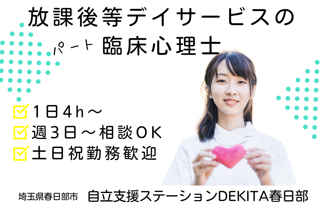 資格を活かして経験を積める放課後等デイサービスの臨床心理士　R3770-et-et-np-nor
