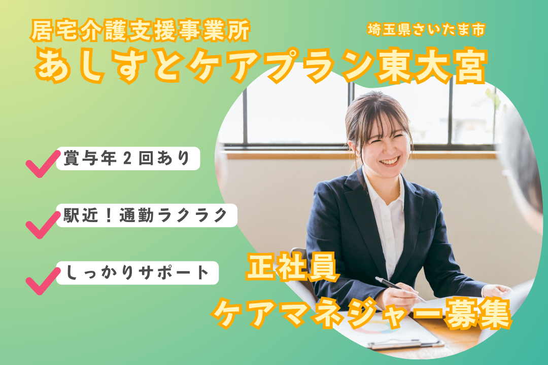東大宮駅より徒歩5分の居宅介護支援事業所で介護支援専門員　R3963-cm-cm-nf-nor